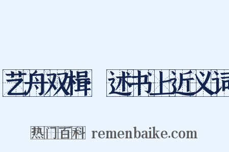 艺舟双楫·述书上近义词是什么意思的图片